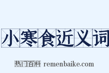 小寒食近义词是什么意思的图片